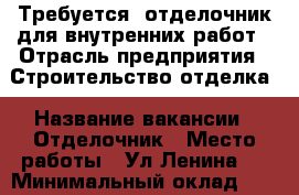 Требуется  отделочник для внутренних работ › Отрасль предприятия ­ Строительство,отделка › Название вакансии ­ Отделочник › Место работы ­ Ул.Ленина 7 › Минимальный оклад ­ 30 000 › Максимальный оклад ­ 60 000 › Возраст от ­ 18 › Возраст до ­ 60 - Краснодарский край, Горячий Ключ г. Работа » Вакансии   